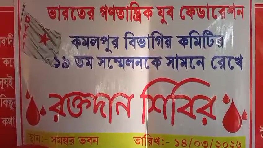 রক্তদান শিবিরে এগিয়ে এলো ভারতের গণতান্ত্রিক যুব ফেডারেশন।